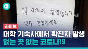 [라이브] 서울대 기숙사에서도 확진자 발생&hellip;중앙방역대책본부 브리핑