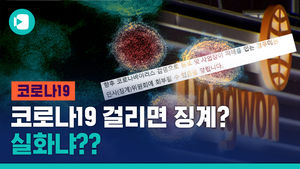 코로나 걸린 죄?&hellip;'걸리면 징계' 실화?
