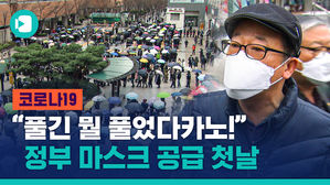 "이래 부족한데 풀긴 뭘 풀었다카노"&hellip;정부 마스크 공급 첫날, 대구는?