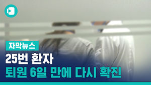 25번 환자, 퇴원 6일 만에 다시 확진&hellip;국내 첫 재확진