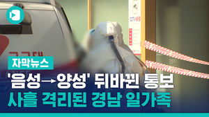 '음성→양성' 뒤바뀐 통보&hellip;사흘 격리된 경남 일가족