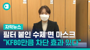 필터 붙인 수제 면 마스크 "KF80만큼 차단 효과 있다"
