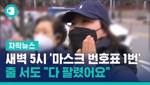 새벽 5시 '마스크 번호표 1번'&hellip;줄 서도 "다 팔렸어요"