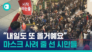 '반값' 마스크에 줄 선 시민들&hellip;언제까지 이래야 할까요?