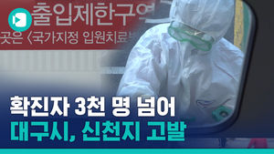 코로나 확진자 3천 명 넘어&hellip;"대구 확진자 상당 수준 계속될 것"
