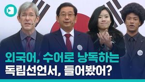코로나19로 축소된 3.1절 기념식&hellip;각 국의 언어로 듣는 독립선언서