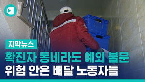 확진자 동네라도 예외 불문&hellip;위험 안은 배달 노동자들