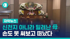 "신천지 아니라니 밀려난 母, 손도 못 써보고 떠났다"