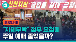 코로나가 바꿔놓은 주일예배 풍경&hellip;범투본은 "전광훈 올 때까지 예배 지속"
