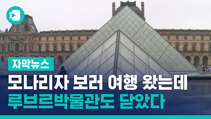 "모나리자 보러 여행 왔는데&hellip;" 루브르박물관도 닫았다