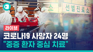 [라이브] 국내 확진자 4천212명 중 3천 명 이상이 대구&hellip;사망자는 26명