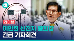 [라이브] 이만희 신천지 총회장, 긴급 기자회견 현장