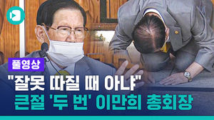 시원하게 큰 절 '두 번' 올린 이만희 신천지 총회장, 뭐라고 말했을까?
