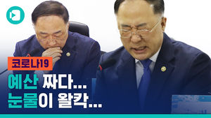 코로나19 추경 예산 회의하다 '울컥', 홍남기 경제부총리 울었다?!