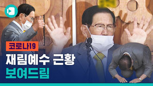 이건 뭐 아윌비백도 아니고&hellip;'따봉' 날리며 사라진 신천지 이만희 총회장