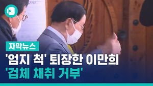 '엄지 척' 퇴장한 이만희&hellip;협조한다더니 '검체 채취 거부'