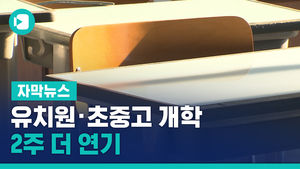 유치원&middot;초중고 개학 2주 더 연기&hellip;수업일수는 어떻게?