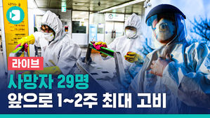 [라이브] 향후 1&sim;2주 최대 고비&hellip;마스크 대란 계속