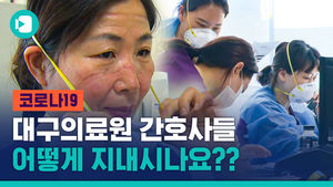 대구 극한의 현장 "코로나 끝나면 잠 좀 자고 싶습니다"