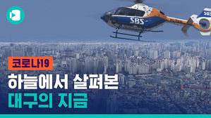 하늘에서 본 대구 지금 모습&hellip;200m 늘어선 마스크 줄
