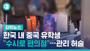 한국 내 중국 유학생 "수시로 편의점"&hellip;관리 허술