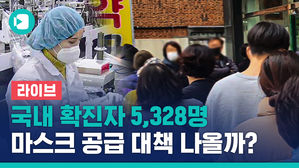 [라이브] 코로나19 신규 환자 516명&hellip;국내 확진자 총 5,328명