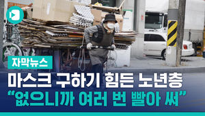 마스크 구하기 힘든 노년층&hellip;"없으니까 여러 번 빨아 써"