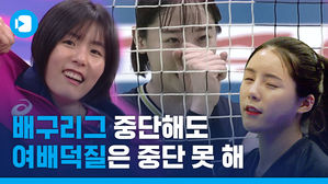 프로배구 리그 중단되고ㅠ 나의 노잼시대 시작됐다ㅠ '여배가 꿀잼이었던 이유' - 순한맛 편