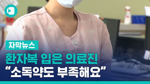 환자복 입은 의료진&hellip;"소독약도 음압기도 부족해요"