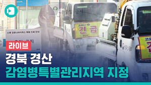 [라이브] 경산 감염병특별관리지역 지정&hellip;방역대책본부 브리핑