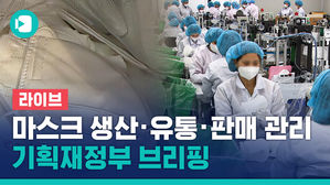 [라이브]"마스크 생산부터 유통, 판매까지 관리"&hellip;정부 대책 브리핑