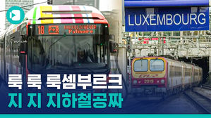 나라보다 노래가 더 유명한 룩셈부르크 근황&hellip;대중교통 공짜 됨