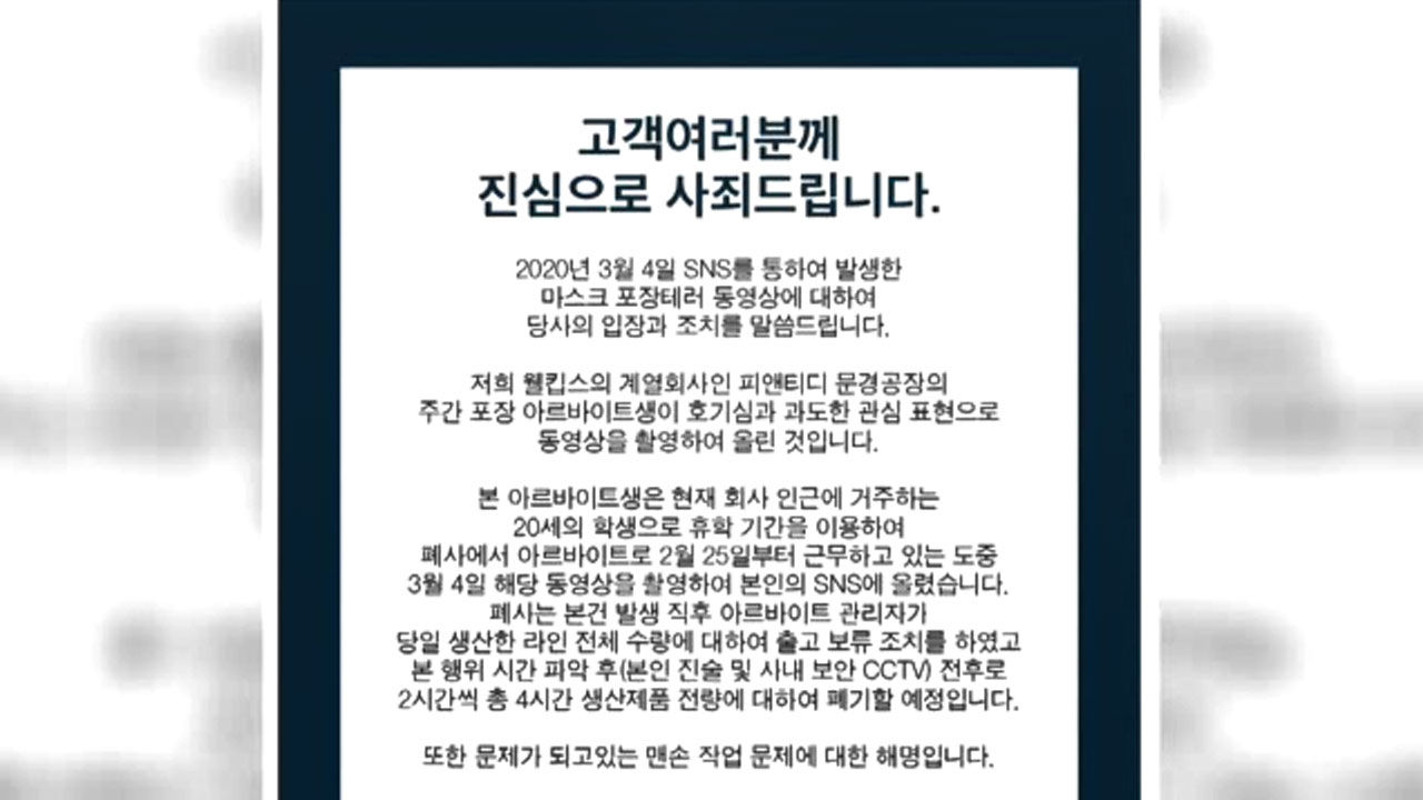 웰킵스사, 공식 사과..1만장 폐기