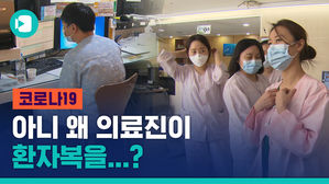 코로나19 전담 안동의료원 간호사들이 환자복을 입어야 하는 이유는&hellip;