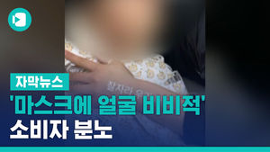 '마스크에 얼굴 비비적' 소비자 분노&hellip;웰킵스 "6천 장 폐기"