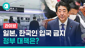 [라이브] '일본, 한국인 입국 금지'&hellip;정부 대책은?