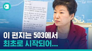'박근혜 편지' 한 장에 궁극보수합체 '우파 V' 출격준비?
