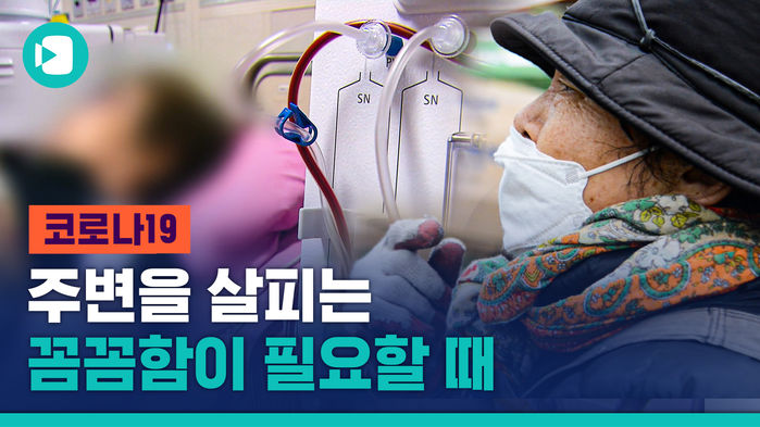 조금만 눈 돌리면 보이는 것들, 코로나 취약계층에게 필요한 대책은?