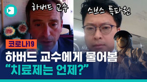 세계적 감염병 전문가가 말하는 '코로나19' 한국 방역 대책