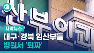 "진료 안 됩니다"&hellip;대구&middot;경북 임산부들 병원서 '퇴짜'
