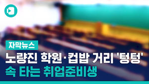 노량진 학원 &middot; 컵밥 거리 '텅텅'&hellip;속 타는 취업준비생