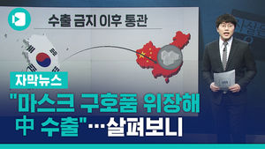 "마스크 구호품 위장해 中 수출"&hellip;살펴보니