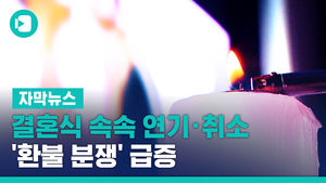코로나19로 결혼식 속속 연기&middot;취소&hellip;'환불 분쟁' 급증