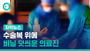 "방호복 부족해요"&hellip;수술복 위에 비닐 덧씌운 의료진
