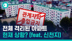 대구 아파트 첫 코호트 격리&hellip;확진자 전원 신천지 교인?