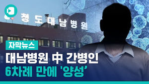 대남병원 中 간병인, 6차례 만에 '양성'&hellip;감염 어디서?