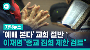 '예배 본다' 교회 절반↑…이재명 "종교 집회 제한 검토"