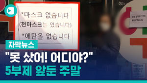 "못 샀어! 어디야?" 약국마다 발걸음&hellip;5부제 앞둔 주말