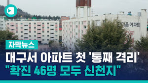 대구서 아파트 첫 '통째 격리'&hellip;"확진 46명 모두 신천지"