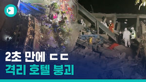 2초 만에 와르르&hellip;중국 코로나 격리 호텔 붕괴
